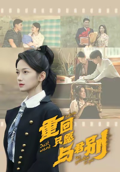《重回只愿与君别》-VIP部落
