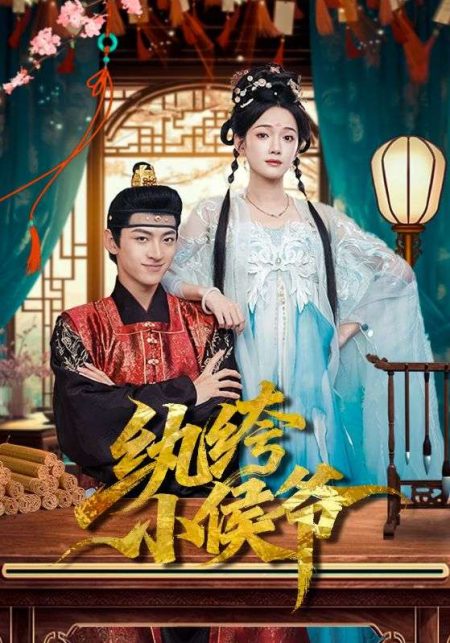 《纨绔小侯爷》-VIP部落