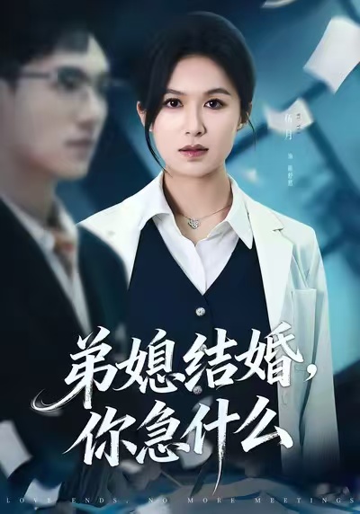 《弟媳结婚你急什么》-VIP部落