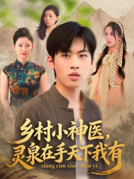 《乡村小神医灵泉在手天下我有》-VIP部落