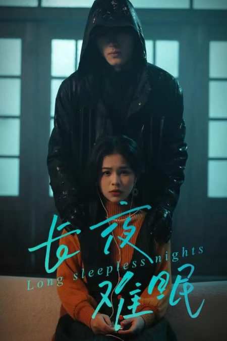 《长夜难眠》-VIP部落