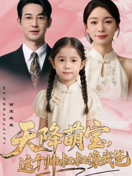 《天降萌宝，这个帅叔叔像我爸》-VIP部落