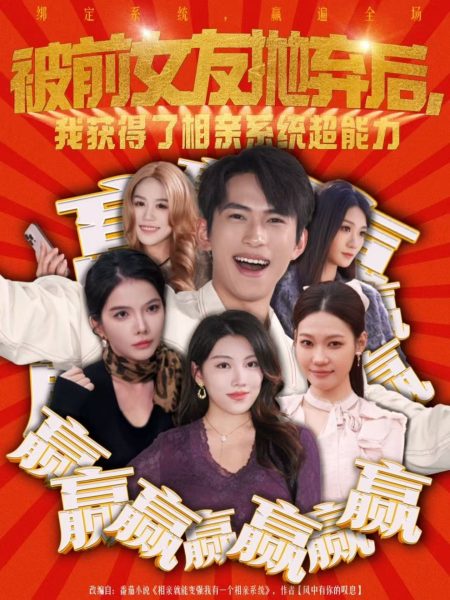 《被前女友抛弃后，我获得了相亲系统超能力》-VIP部落