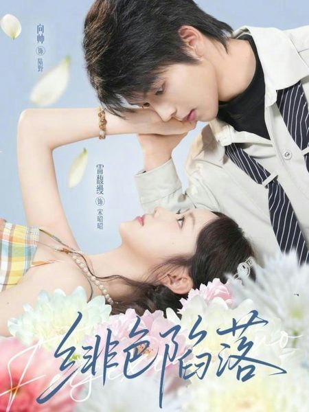 《绯色陷落》-VIP部落