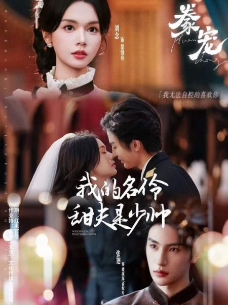 《豢宠：我的名伶甜夫是少帅》-VIP部落