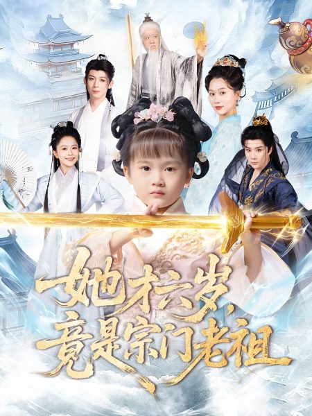 《她才六岁竟是宗门老祖》-VIP部落