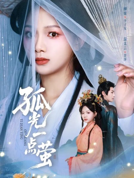 《孤光一点萤》-VIP部落