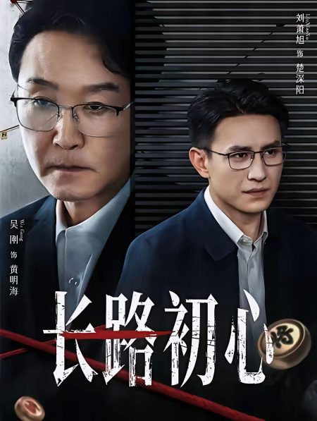 《长路初心》-VIP部落