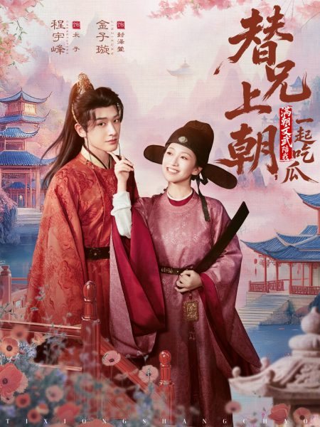 《替兄上朝，满朝文武陪我一起吃瓜》-VIP部落