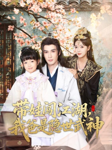 《带娃闯江湖，我爸是隐世武神》-VIP部落