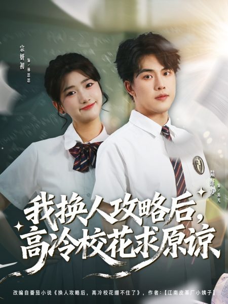 《我换人攻略后，高冷校花求原谅》-VIP部落