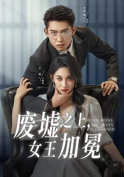 《废墟之上女王加冕》-VIP部落