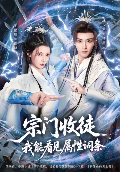 《宗门收徒我能看见属性词条》-VIP部落