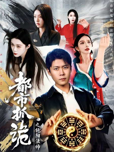 《都市抓诡之纯阳法师》-VIP部落