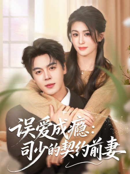 《误爱成瘾：司少的契约前妻》-VIP部落
