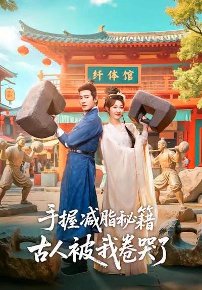 《手握减脂秘籍，古人被我卷哭了》-VIP部落