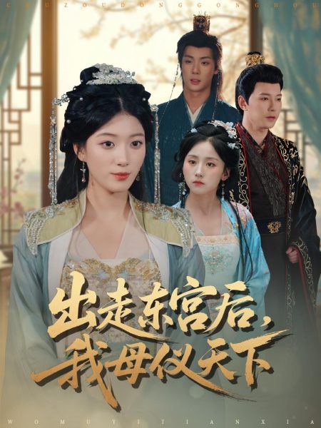 《出走东宫后我母仪天下》-VIP部落