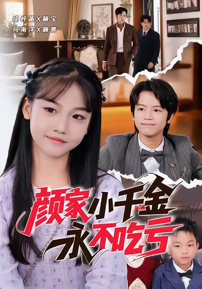 《颜家小千金永不吃亏》-VIP部落