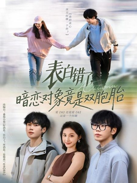 《表白错了暗恋对象竟是双胞胎》-VIP部落