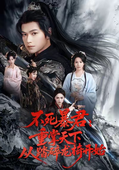 《不死暴君重掌天下从踏碎龙椅开始》-VIP部落