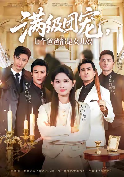 《满级团宠七个爸爸都是女儿奴》-VIP部落