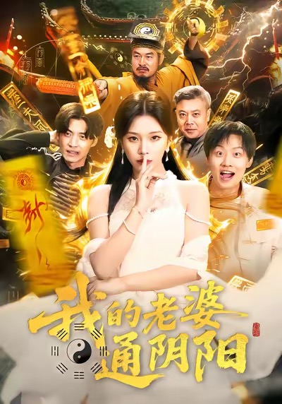 《我的老婆通阴阳》-VIP部落