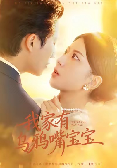 《我家有乌鸦嘴宝宝》-VIP部落