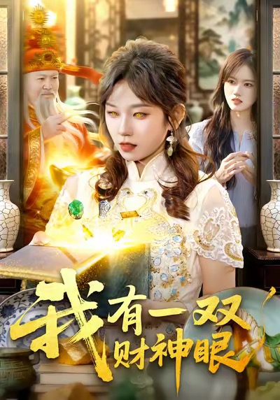 《我有一双财神眼》-VIP部落
