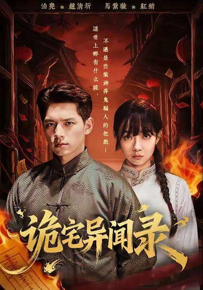 《诡宅异闻录》-VIP部落