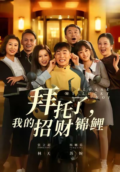 《拜托了，我的招财锦鲤》-VIP部落