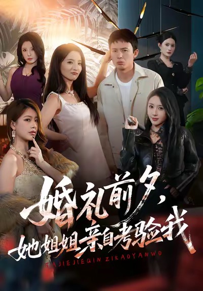 《婚礼前夕她姐姐亲自考验我》-VIP部落