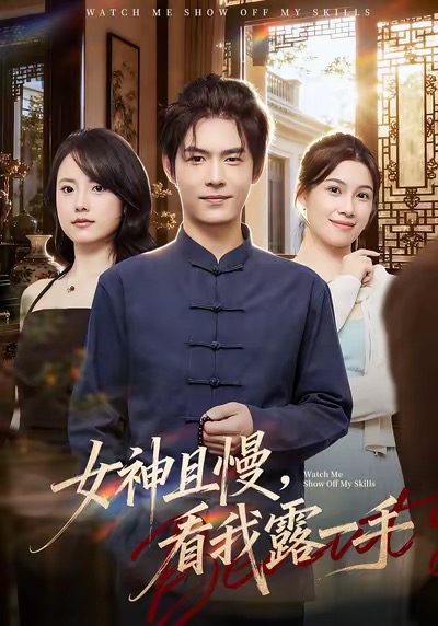 《女神且慢，看我露一手》-VIP部落