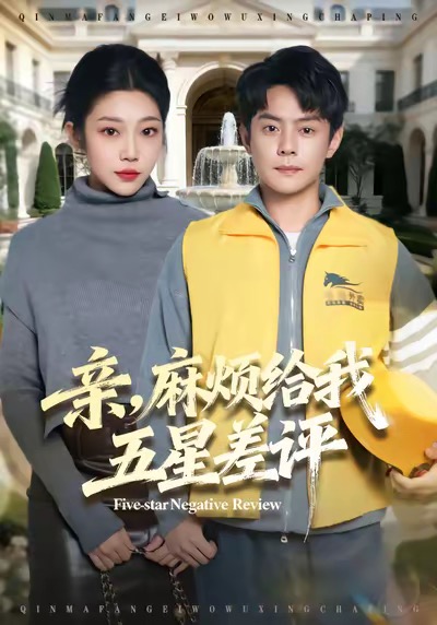 《亲，麻烦给我五星差评》-VIP部落