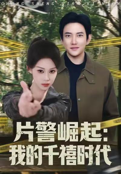 《片警崛起：我的千禧时代》-VIP部落