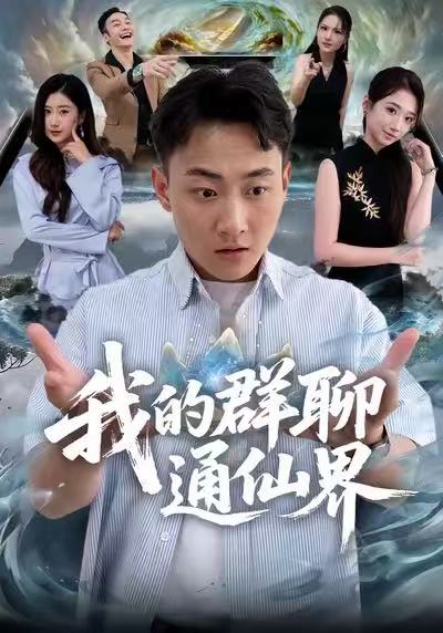 《我的群聊通仙界》-VIP部落
