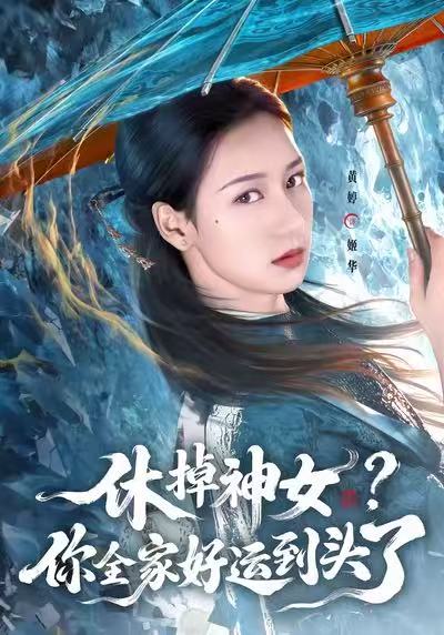 《休掉神女？你全家好运到头了》-VIP部落