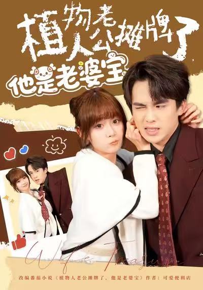 《植物人老公摊牌了，他是老婆宝》-VIP部落