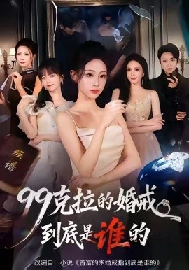 《99克拉的婚戒到底是谁的》-VIP部落