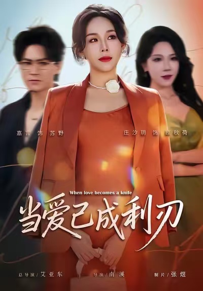 《当爱已成利刃》-VIP部落