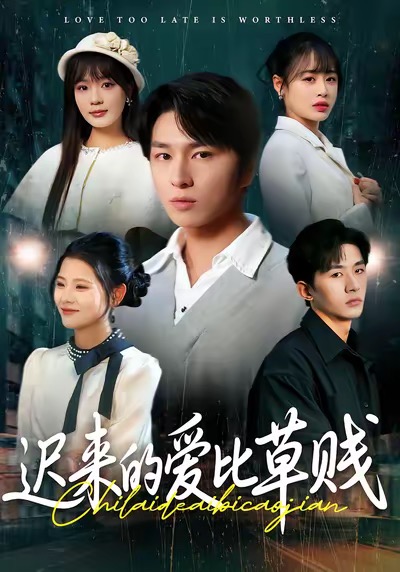 《迟来的爱比草贱》-VIP部落