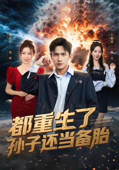 《都重生了孙子还当备胎》-VIP部落