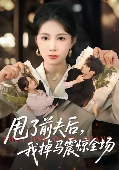 《甩了前夫后，我掉马震惊全场》-VIP部落