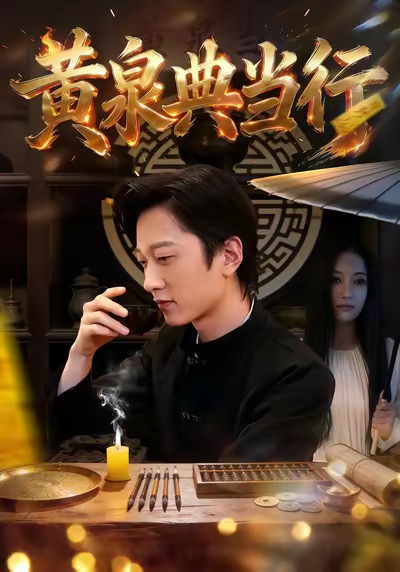《黄泉典当行》-VIP部落