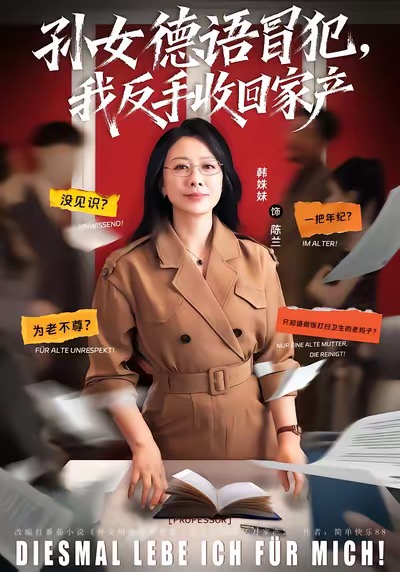 《孙女德语冒犯我反手收回家产》-VIP部落