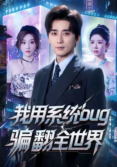 《我用系统bug骗翻全世界》-VIP部落