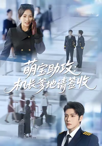 《萌宝助攻机长爹地请签收》-VIP部落