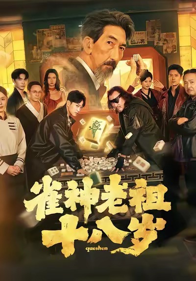 《雀神老祖十八岁》-VIP部落