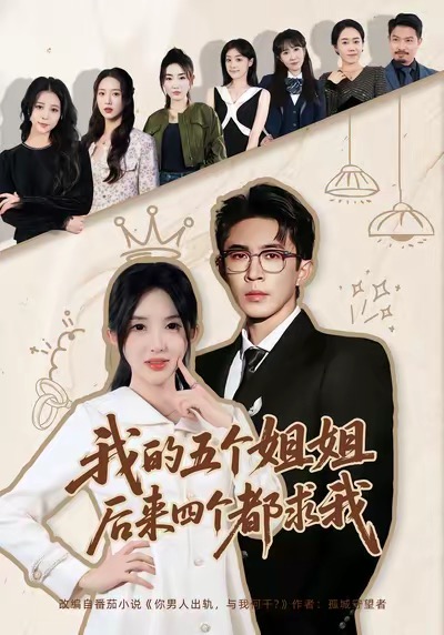 《我的五个姐姐，后来四个都求我》-VIP部落