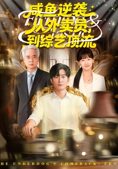 《咸鱼逆袭，从外卖员到综艺顶流》-VIP部落