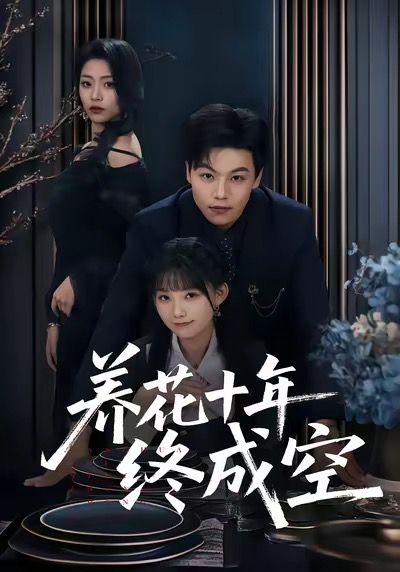 《养花十年终成空》-VIP部落